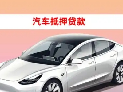 办理越西车辆抵押贷款需要什么条件，优势以及结清手续?