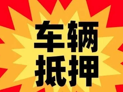 越西汽车抵押贷款利息一般是多少？
